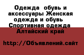 Одежда, обувь и аксессуары Женская одежда и обувь - Спортивная одежда. Алтайский край